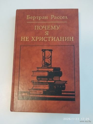Почему я не христианин. Избранные атеистические произведения / Бертран Рассел.