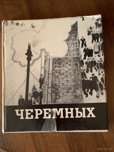 Михаил Михайлович Черемных."Советский художник" Альбом цветных иллюстраций