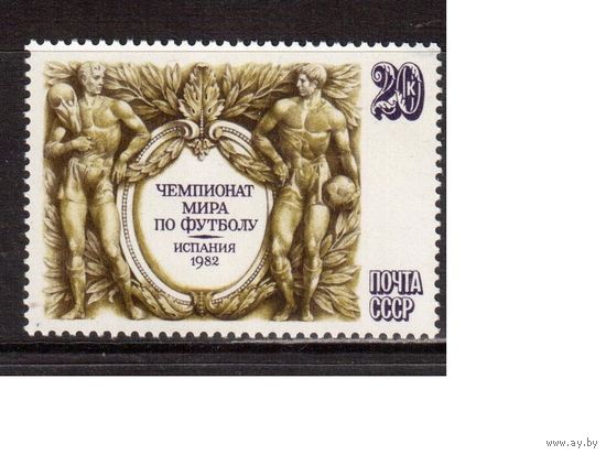 СССР-1982, (Заг.5230) ** , ЧМ по футболу