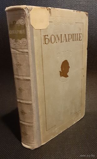 Бомарше. Избранные произведения. 1954