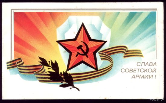 1987 год А.Щедрин Слава советской армии!