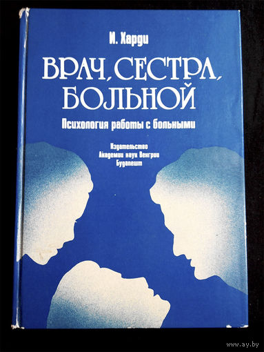 Иштван Харди. Врач, сестра, больной. Психология работы с больными #0176-5