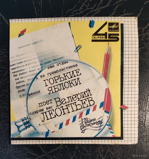 Валерий Леонтьев	Сингл 7"