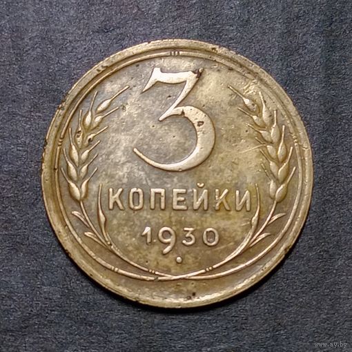 3 копейки 1930 (2)