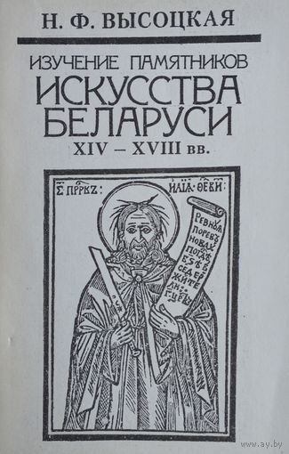 Изучение памятников искусства Беларуси XIV - XVIII вв.