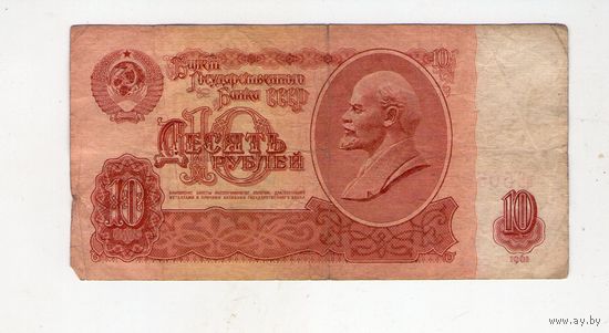 10 рублей СССР зБ 5060027