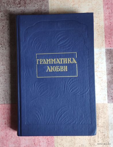 Грамматика любви