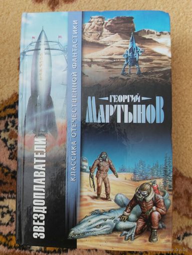 Георгий Мартынов  Звездоплаватели