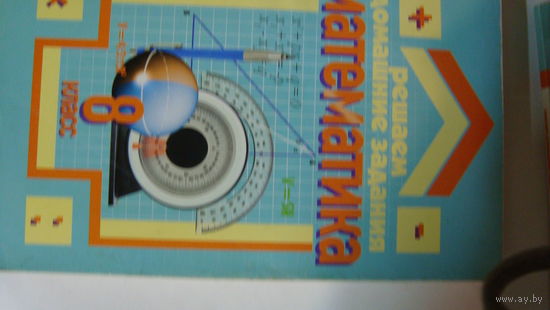 Книга Решаем домашние задания Математика 8 класс