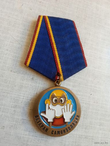 Медаль. Ветерану самоизоляции.