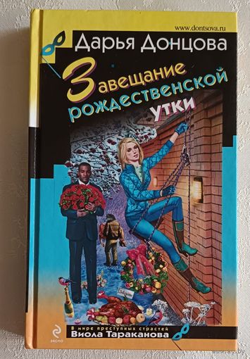 Донцова Дарья. Завещание рождественской утки. 2014