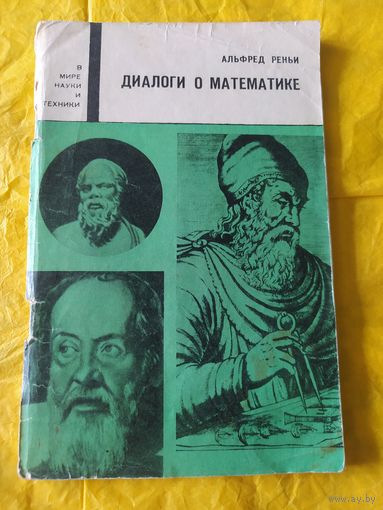 Диалоги о математике