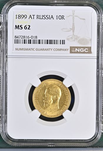 10 рублей 1899г. NGC  MS-62