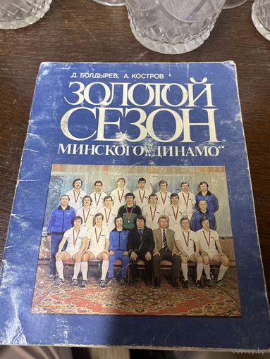 Книга Д. Болдырев, А. Костров Золотой сезон Минского Динамо