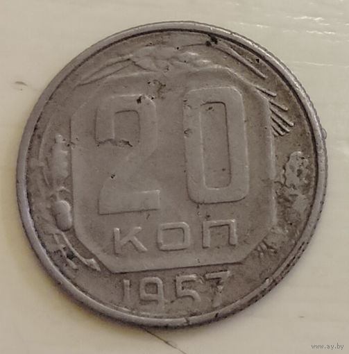 20 копеек 1957 год