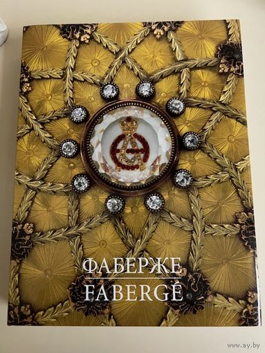 Книга Фаберже: Сокровища Российской Империи автор фон Габсбург
