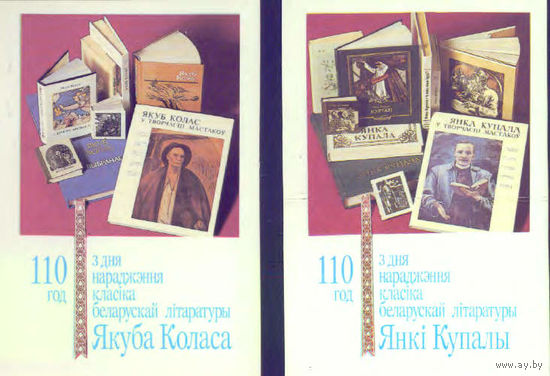 Календарики Я. Колас, Я. Купала 110 год 1992г. 2 шт.