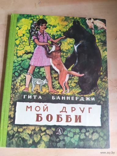 Гита Баннерджи. Мой друг Бобби\040