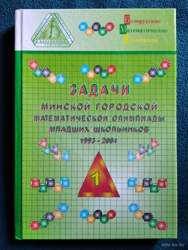 Задачи Минской городской математической олимпиады младших школьников: 1993–2004 // Конкурс: Кенгуру