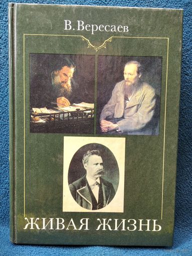 В.В. Вересаев  Живая жизнь. О Достоевском и Льве Толстом. Аполлон и Дионис (о Ницше)