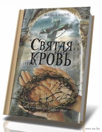 Святая кровь Майкл Бирнс ЭКСМО Книга-загадка, книга-бестселлер 2011 тв. пер.