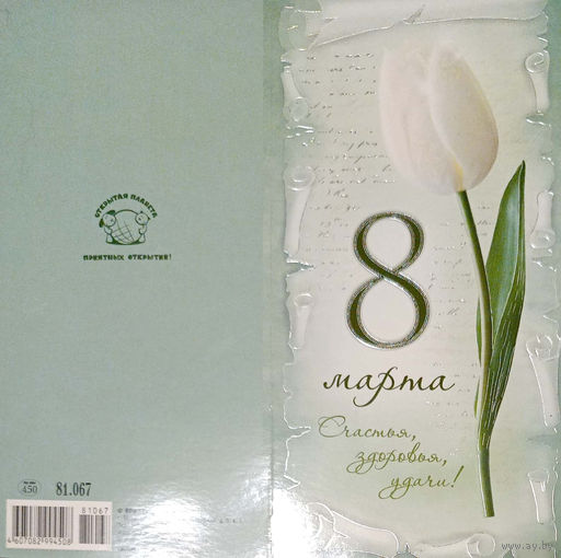 Открытка "8 марта", подписанная