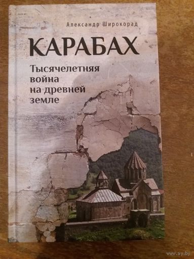 Карабах. Тысячелетняя война на древней земле
