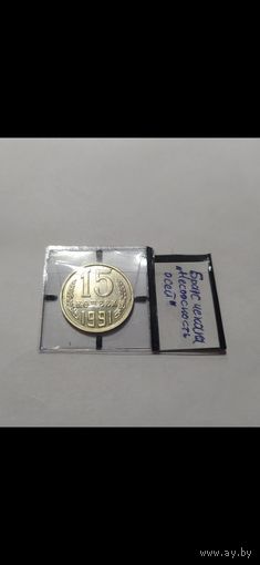 15 копеек 1991 м, монета с браком разворот (поворот)