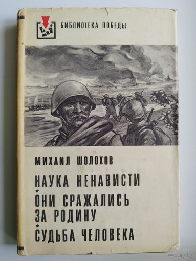 Михаил Шолохов Наука ненависти. Они сражались за Родину. Судьба человека // Серия: Библиотека Победы
