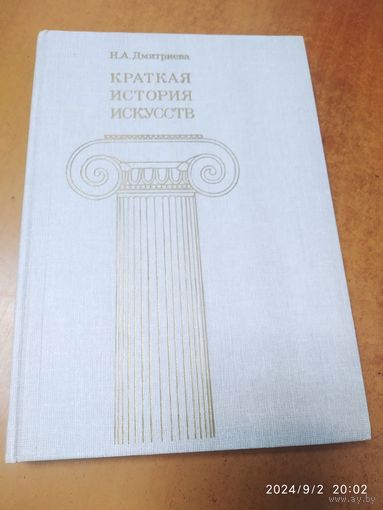 Краткая история искусств. Выпуск 2. Северное Возрождение; страны Западной Европы 17 и 18 веков; Россия XVIII века / Дмитриева Н. Александр