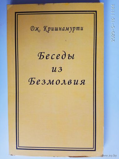 Кришнамурти Дж. Беседы из безмолвия /Свобода от известного. Бомбейские беседы/.  2005г.