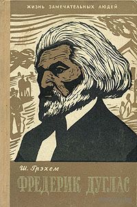 ЖЗЛ. Фредерик Дуглас. /Серия: Жизнь замечательных людей/ 1959 г.