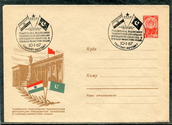 СССР 1967. ХМК. Конверт СГ. Годовщина подписания ташкентской декларации. Гашение Ташкент