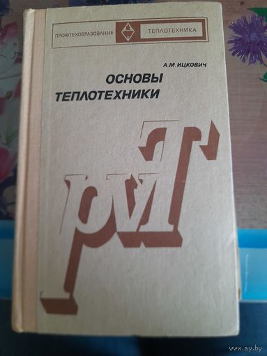 Основы теплотехники А.М.Ицкович
