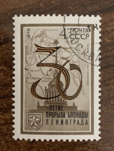 СССР 1973. 30 летие прорыва блокады Ленинграда. Полная серия