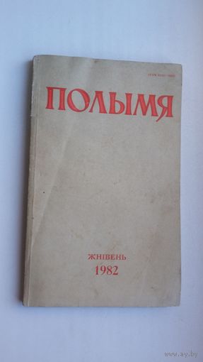 Полымя. 1982-8 (першапублікацыя "Знаку бяды" В. Быкава)