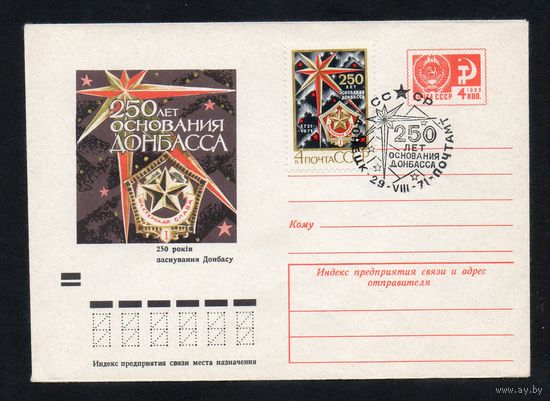 Художественный маркированный конверт СССР N 7762 (09.08.1971) 250 лет основания Донбасса