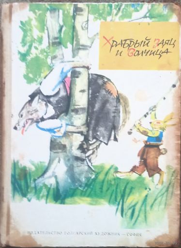 Ангел Карайличев, Храбрый заяц и волчица. Изд-во София 1967 год