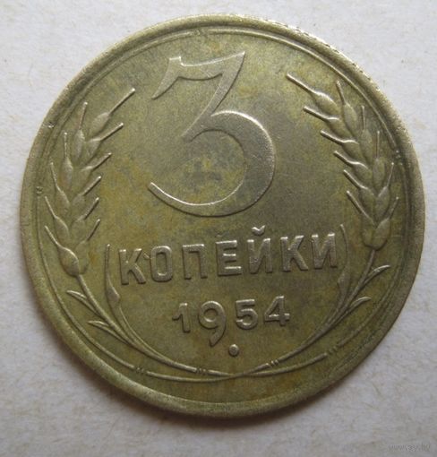 3 копейки 1954г.