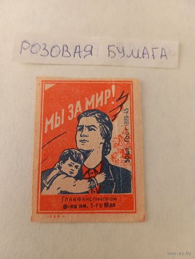 Спичечные этикетки. ф. 1 мая. Мы за мир. ГОСТ-45