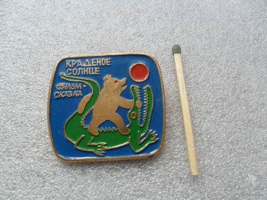 Краденое солнце