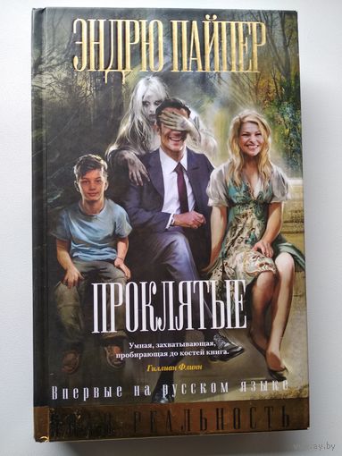 Эндрю Пайпер Проклятые