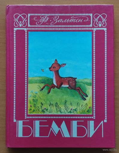 БЕМБИ