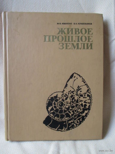 Живое прошлое земли, книга о палеонтологии - жизни древних геологических эпох