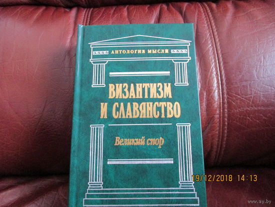Византизм и Славянство  Великий спор