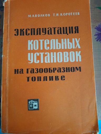 Эксплуатация котельных установок на газообразном топливе М.А.Волков, Т.И.Коротеев