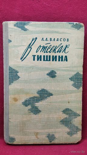 Л.А. Власов  В отсеках тишина // Серия: Военные мемуары  1964 год