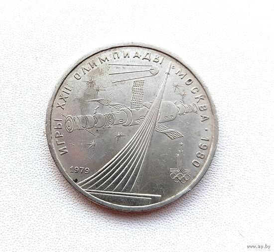 1 рубль 1979 года. Обелиск покорителям космоса. 195-я.