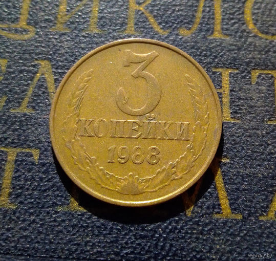 3 копейки 1988 СССР #05