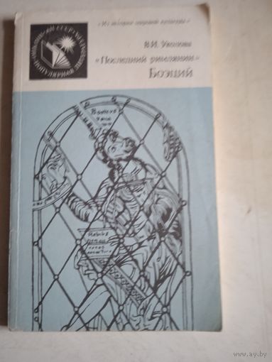 "последний римлянин" боэций